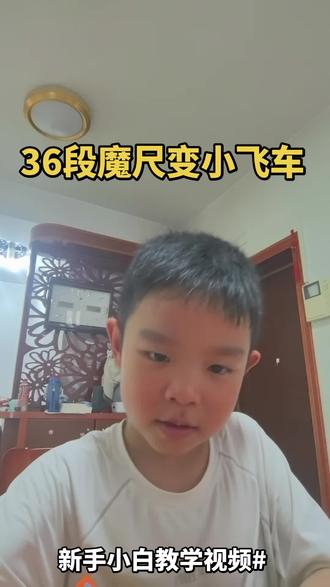 #魔方拼法教程 #36段魔尺教程 5岁小达人出道,开始输出魔尺教学视频哈哈#在家玩魔方 #怎么拼魔方