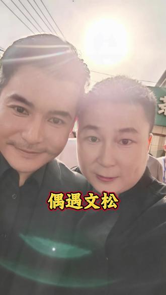 庙会第三天,听说文松回到了家乡,三毛串店感谢赵家班文松合影留念!#楞严寺庙会#文松#文松来营口楞严寺庙会#偶遇明星