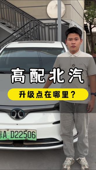 高配北汽升级了什么? #北汽 #北汽eu5 #知识分享 #小周电车󠇥 #新能源二手车