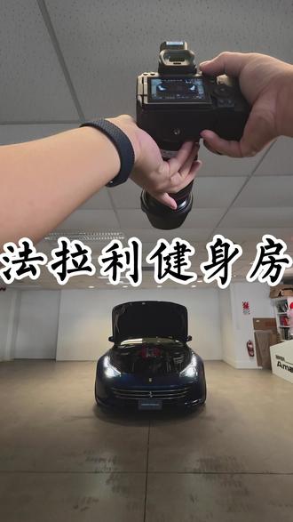 看了法拉利的新纯电车luce,你会移情别恋吗?#法拉利Luce #法拉利 #新西兰 #奥克兰 #摄影师日常