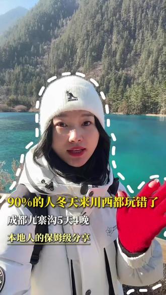 90%的人冬天来川西,都不会选线路,已经是2026年1月了,还有人想在冬天去稻城亚丁,冬天的川西该封山的封山,不封山的,大雪路段也上不去,稻城亚丁+四姑娘山的更是不推荐,都是在拼命赶路。想玩的好景美人少,可以看看这条九寨沟黄龙4天3晚精华路线。全程都是精华景点。1月-2月春节九寨沟旅游攻略💓#九寨沟旅游攻略#九寨沟#川西旅游攻略#亲子游玩好去处#成都周边游