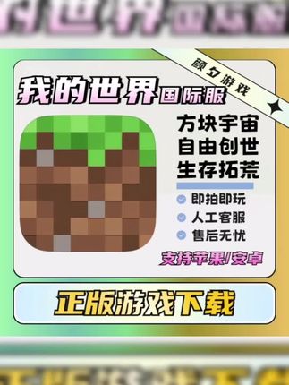 #游戏 #我的世界 我的世界国际服游戏下载#我的世界国际服