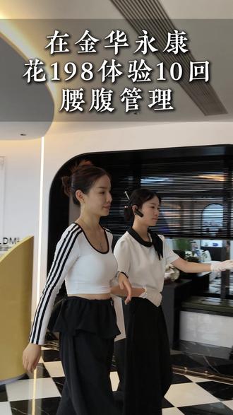在金华永康花198体验10回腰腹管理#永康#同城#热门
