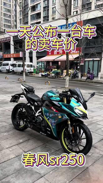 22年上牌的春风sr250 赛道版 中期小改款 屏幕可以投屏 整体车工还是相当不错 无任何事故 有倒无摔 带一些小改装 到手 几乎一分钱不用投资 #春风sr250 #春风sr250赛道版
