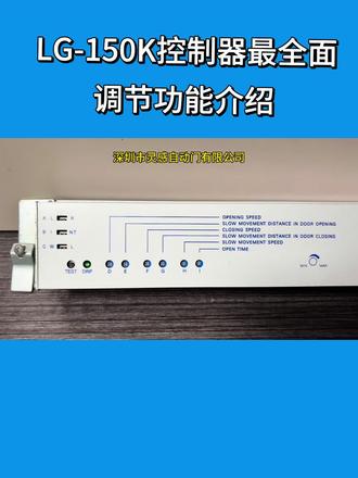 LG-150K自动门控制器调节功能介绍#自动门厂家 #每天跟我涨知识