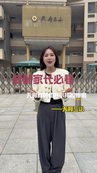 天府新区幼升小学校怎么选?#天府三小 #天府新区 #幼升小