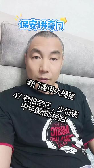 #中国传统文化讲解 #创作者中心 #创作灵感 #奇门遁甲大揭秘 47 老怕帝旺,少怕衰,中年最怕S绝胎