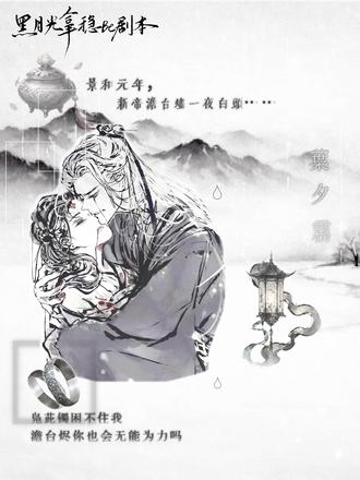 黑月光开文六周年快乐 #黑月光拿稳be剧本 #黎苏苏 #澹台烬 #长月无烬
