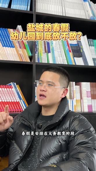 盐城的春假,幼儿园到底放不放?#盐城春假 #同城教育