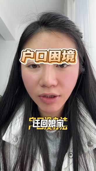 如果姐妹们遇到这种困境真的难解#日常唠嗑 #婚姻 #户口问题 #女性