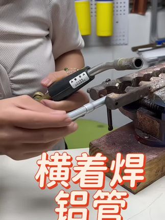 铝管横着焊接 必达铝铝带药芯焊条,焊接铝管铝排,流动性好,自带药芯,低温焊接,冰箱空调维修,汽车水箱焊接以及各种修补维修#焊接 #焊接技术 #铝管 #焊 #焊条 @生利达制冷配件