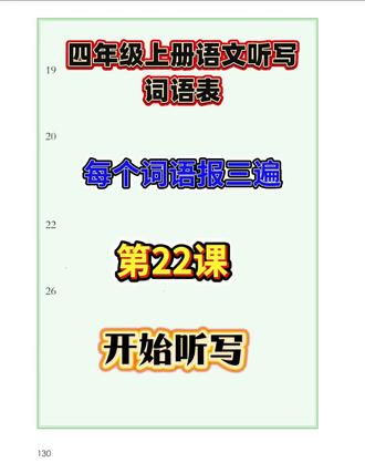 #热门 四年级上册语文词语表听写第22课#解放家长#自主听写#每天学习一点点 #每日分享