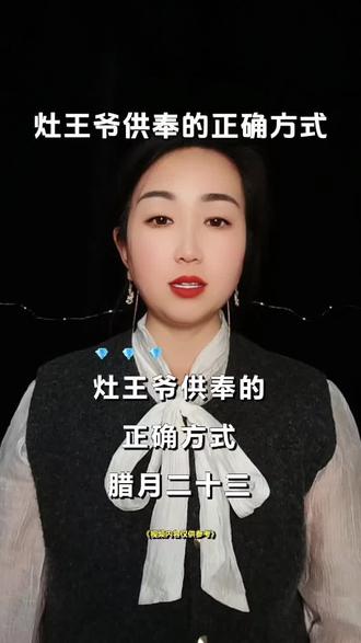 #灶王爷供奉的正确方式 @DOU+小助手