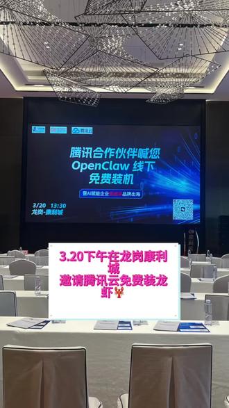 腾讯云工程师到线下免费装龙虾活动,本月天机网在南山,龙岗,宝安跟几大园区联合主办帮企业装龙虾活动#ai#OpenClaw#品牌出海#跨境电商