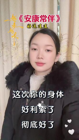 《安康常伴》#金典老歌 #抖音热歌推荐🔥 #上热门🔥 #热点小助手