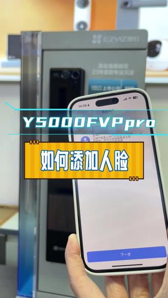 Y5000FVPpro如何添加人脸?这个视频详细解答#萤石 #萤石智能锁