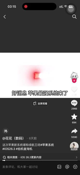 我要验牌🃏~#苹果系统更新 #ios26.3