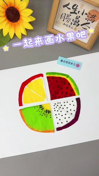 用抽纸就可以画出好看的水果啦~ 低成本亲子手工天花板!一张纸搞定四种水果#创意美术 #幼儿园手工 #亲子手工 #一起来画画 #手工