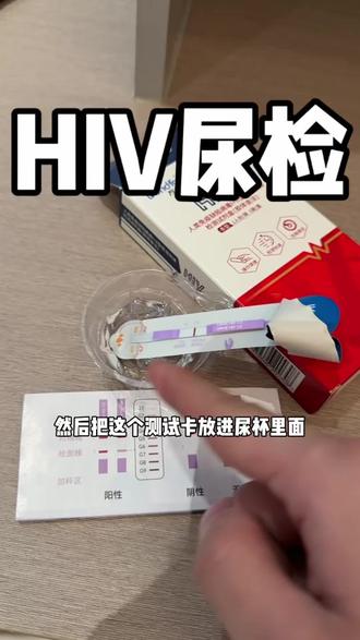 #hiv自测试纸 #hiv检测试纸 小黄车下单