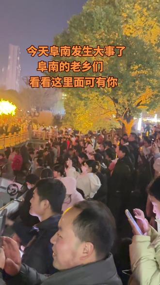 1500架无人机表演,整个阜南的人都来了#阜南同城热榜 阜南无人机表演