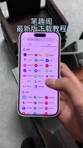 《白夜宝库》笔趣阁纯净版下载教程,笔趣阁怎么下载#笔趣阁 #小说推荐 #笔趣阁下载 #笔趣阁免费小说 #小说软件推荐