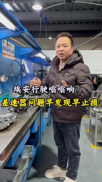 广汽埃安差速器异响,更换齿轮轴承解决故障#杭州连顺变速箱专修#杭州豪仔修波箱 #杭州变速箱维修 #杭州变速箱维修哪家靠谱#变速箱维修