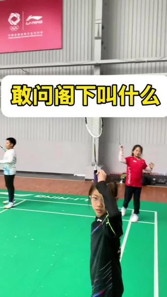 敢问阁下叫什么?#敢问阁下怎么称呼 #羽毛球教学 #羽仁天下羽毛球俱乐部 #羽毛球培训机构