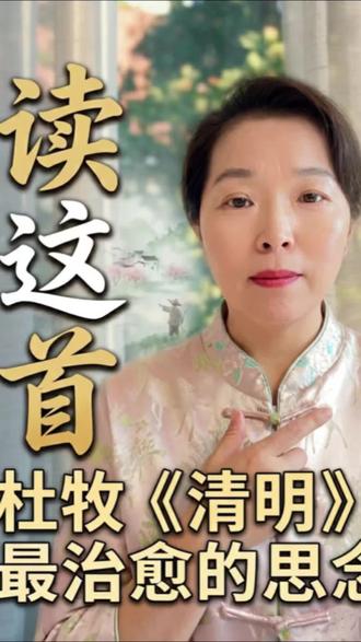 清明最治愈的诗篇,道出千古的思念!#诗词 #清明 #清明节 #清明时节雨纷纷 #清明惜当下