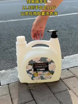 山茶花的清香,藏在每一次洗涤中。🌸11.9元,邂逅12斤的温柔呵护,让衣物如花般绽放。🌺 #山茶花洗衣液 #性价比之王