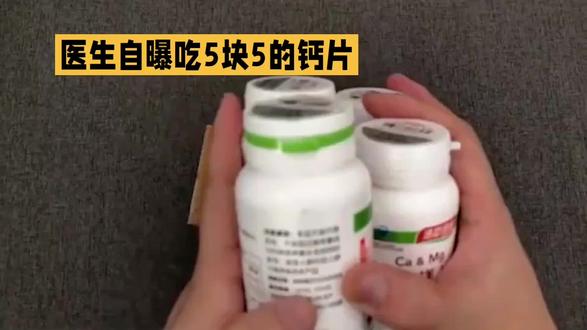 #dou上热门话题🔥🔥 医生称钙片不必买太贵的#药品小知识