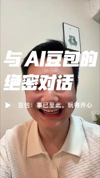 来自 Ai 的安慰 豆包:事已至此,玩的开心
#AI玩法 #豆包app #安慰人的正确方式 #主打的就是一个真实