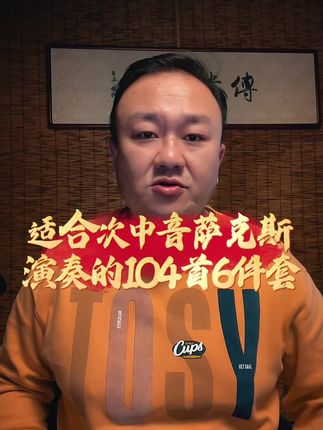觉醒出品次中音曲谱 历时两年制作104首次中音歌曲6件套喜欢的来咨询#次中音萨克斯教学 #次中音曲谱集