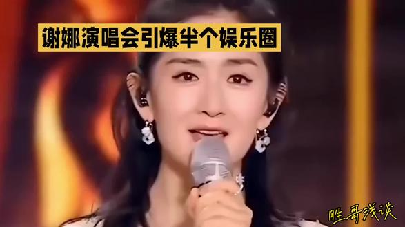 门票秒罄溢价超十倍,谢娜演唱会为何能引爆半个娱乐圈?
2026年5月5日,主持人谢娜的首场个人演唱会《快乐万岁·我们的青春》在成都金融城演艺中心火热开唱。这场演出门票开售即被抢空,两场共计1.5万张门票均“秒罄”,瞬时抢票人数高达16-17万,供需比达22:1,甚至出现票价被黄牛炒高十余倍的现象。现场不仅座无虚席,更汇聚了何炅、张杰、林志颖、李小冉等众多明星好友。其中,何炅特意从国外调整工作秘密到场支持,令谢娜感动落泪;而相识26年的好友李小冉更作为惊喜嘉宾登台,两人合唱《心愿便利贴》,重温了早年北漂时结下的深厚情谊。场外,来自赵丽颖、肖战、杨紫、快乐家族等超过三十位明星的祝福花篮组成“星光花海”,展现了谢娜在娱乐圈的广泛人脉。整场演唱会融合了唱跳表演与情感回忆,成为一场引发集体青春共鸣的盛会。