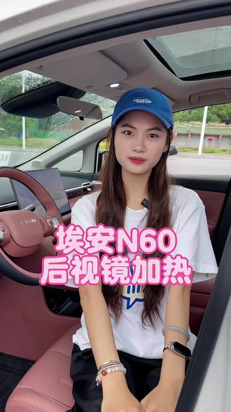 如何使用后视镜加热,一条视频教会你#埃安N60 #后视镜加热教程 #用车小技巧 #新手司机必看 #埃安汽车