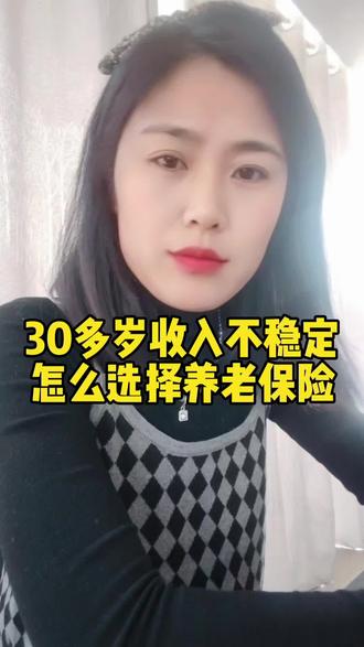 30.40岁的人收入不稳定怎么选择养老保险#城乡居民养老保险#灵活就业#社保养老金