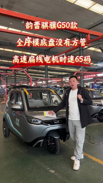 #韵蕾骐骥G50#国标电动三轮车可上牌#全序模工艺的三轮篷车#盛昊篷车#高速三轮车