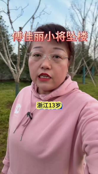 傅佳丽小将坠楼 傅佳丽在训练期间,凡是有失误就会被教练辱骂或罚款。#傅佳丽