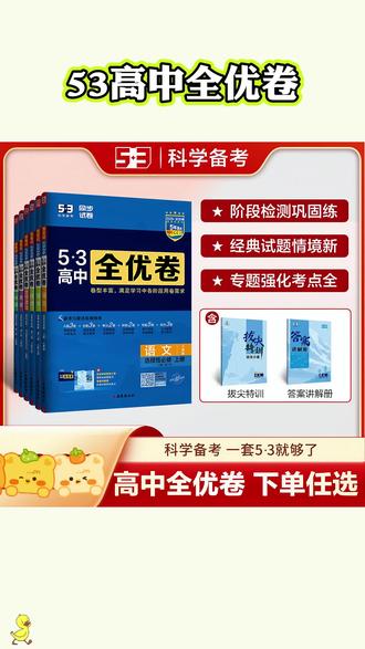 适合高中生刷的卷子,这套五三高中全优卷,里面的题目都是各省市的月考、模考的真题,实操实练基础卷,巩固所学知识,夯实基础题优卷,题优拔高专题卷,逐步攻克各个难点,还有期中、期末卷作为考前巩固。让孩子了解自己学习情况,每一章节都有基础题、创新情境题、素养拔高题、重难题还有名师视频讲解,另外还送了十二套陪游小卷,不会的也没关系,答案讲解更为详细,孩子一目了然,各学科都有,从开学到期末,用这一套试卷就足够了,抓紧给孩子安排起来。#53全优卷 #高中同步练习 #5年高考3年模拟 #高中数学 #高中同步测试卷