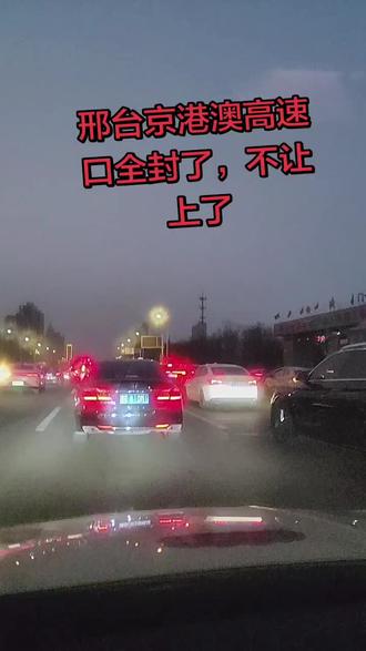 #回程路上 高速什么情况不让上了