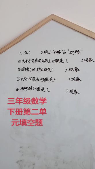 #三年级数学下册 #填空题#旋转,平移#填空挑战 #填空题专项
