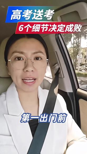 高考送考的5大注意事项⚠️#高考