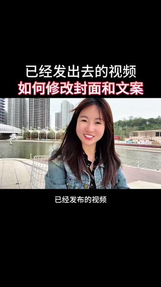 已经发出去的视频,封面和文案都是可以重新修改的#修改文案#修改封面#知识分享
