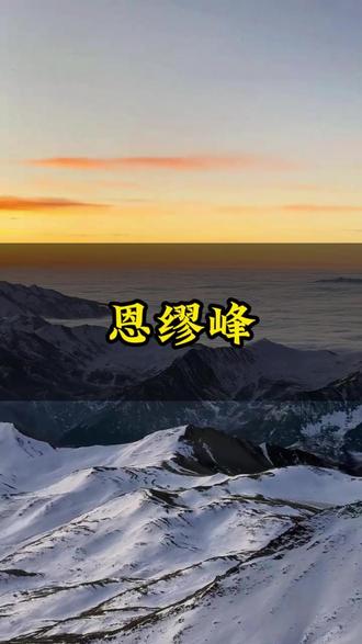 恩缪峰到底怎么爬?适合新手吗?#户外徒步爱好者#攀登雪山 #拓路者