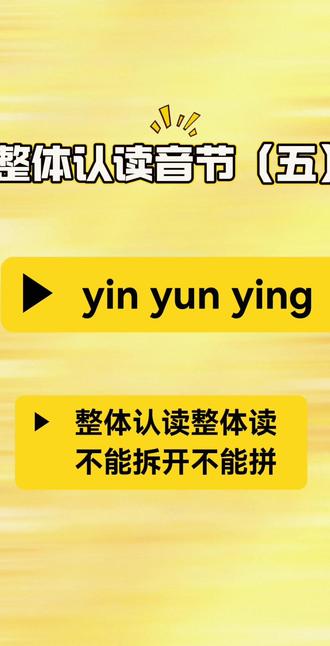 #每天跟我涨知识 #幼小衔接拼音 #上热门
今日分享yin、yun、ying