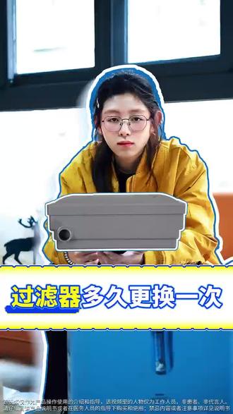 制氧机过滤芯多久需要更换
一般每使用600小时左右,建议更换1个
如果已经亮黄灯或红灯,可能是未按时更换过滤器导致,那么建议及时/按时更换
(如果更换滤芯无效,那么需要联系售后检查处理)
打开后盖,如发现舱内灰尘多,请使用抹布擦拭干净
产品名称:制氧机Oxygen Concentrat
型号:EverFlo、Everflo Q
注册人或者备案人信息:伟康股份有限公司Respironics
医疗器械注册证:国械注进20162082389
购买和使用前请仔细阅读产品说明书或者在医务人员的指导下购买和使用
禁忌症或注意事项详见说明书
沪械广审(文)第260623-55191号
#制氧机@制氧机滤芯@制氧机故障@制氧机黄灯
