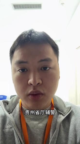 省厅笔试成绩公布,预计一周内出资格复审名单
#贵州辅警 #考公考编 #辅警考试 #贵州星辰公考