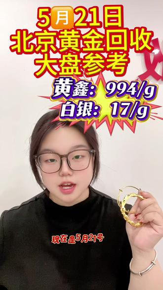 北京今日参考价 📈 5月21日周四|金价强势反弹
早盘大盘上行,黄金参考994+元/克,高位震荡窗口期。
闲置黄金适合落袋为安,足金999、18K、铂金全收。
报价透明、称重精准、无损验金,安全快捷✅#北京黄金回收 #北京回收黄金 #北京黄金回收价格今日多少一克 #北京黄金回收上门 #北京黄金回收实体店