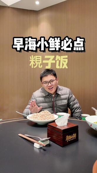 复刻这碗南通人刻进DNA的粯子饭#南通粯子饭 #早海小鲜试菜日记 #即将上市的王炸