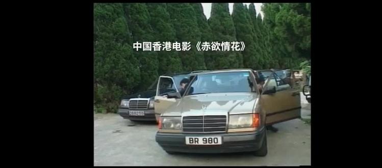 中国香港电影<赤欲情花>