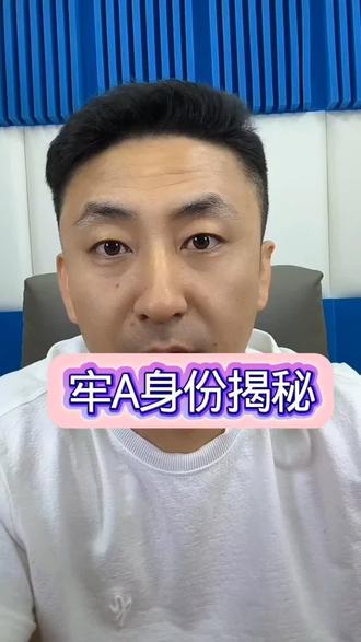 牢A身份揭秘#斯奎奇大王 #牢A